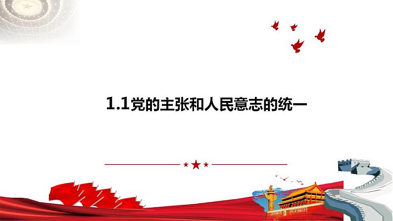 1.1 党的主张和人民意志的统一  课件-2022-2023学年部编版道德与法治八年级下册01