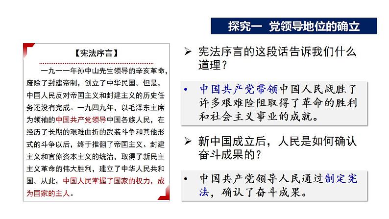 1.1 党的主张和人民意志的统一  课件-2022-2023学年部编版道德与法治八年级下册07