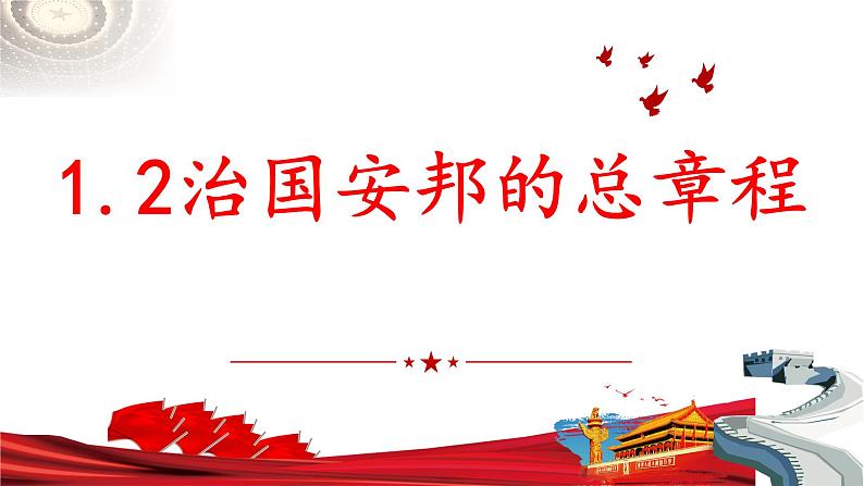 1.2  治国安邦的总章程 课件-2022-2023学年部编版道德与法治八年级下册01