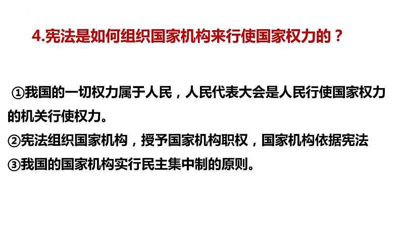 1.2  治国安邦的总章程 课件-2022-2023学年部编版道德与法治八年级下册08