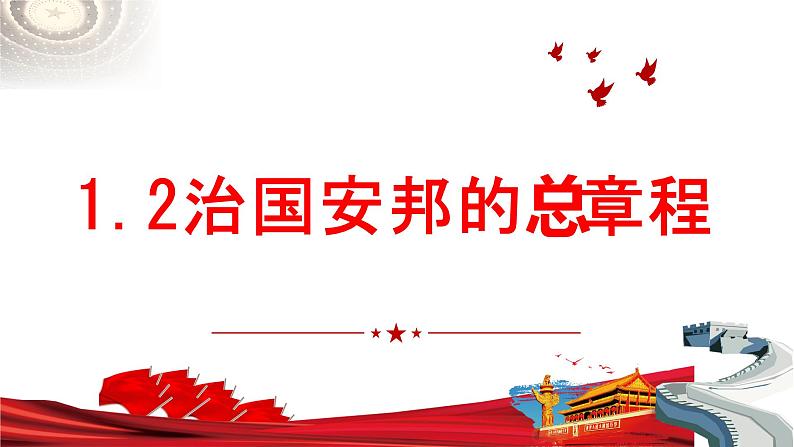 1.2 治国安邦的总章程   课件-2022-2023学年部编版道德与法治八年级下册01