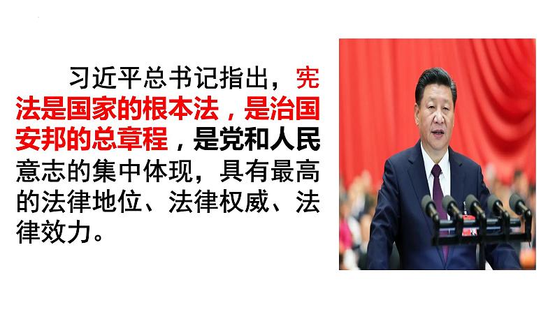 1.2 治国安邦的总章程   课件-2022-2023学年部编版道德与法治八年级下册03