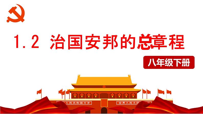 1.2 治国安邦的总章程 课件  -2022-2023学年部编版道德与法治八年级下册第1页