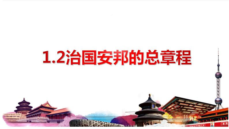 1.2 治国安邦的总章程 课件-2022-2023学年部编版道德与法治八年级下册第1页