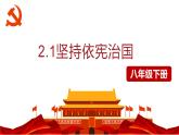 2.1 坚持依宪治国   课件-2022-2023学年部编版道德与法治八年级 下册
