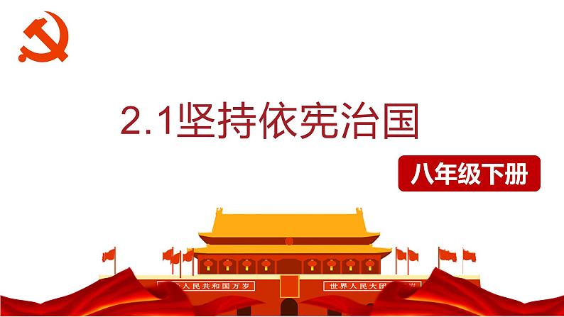 2.1 坚持依宪治国   课件-2022-2023学年部编版道德与法治八年级 下册第1页