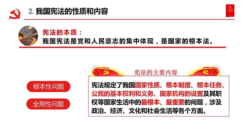 2.1 坚持依宪治国   课件-2022-2023学年部编版道德与法治八年级 下册第8页