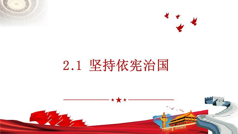 2.1 坚持依宪治国 课件-2022-2023学年部编版道德与法治八年级下册01