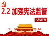 2.2 加强宪法监督 课件-2022-2023学年部编版道德与法治八年级 下册