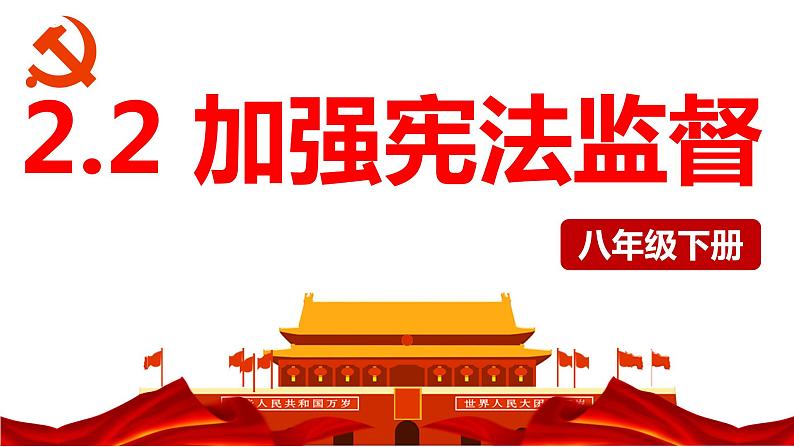 2.2 加强宪法监督 课件-2022-2023学年部编版道德与法治八年级 下册第1页