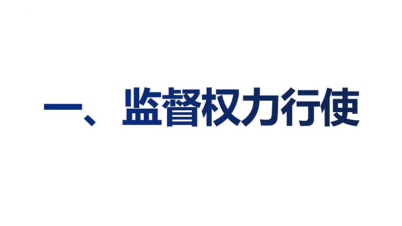 2.2 加强宪法监督 课件-2022-2023学年部编版道德与法治八年级 下册第3页