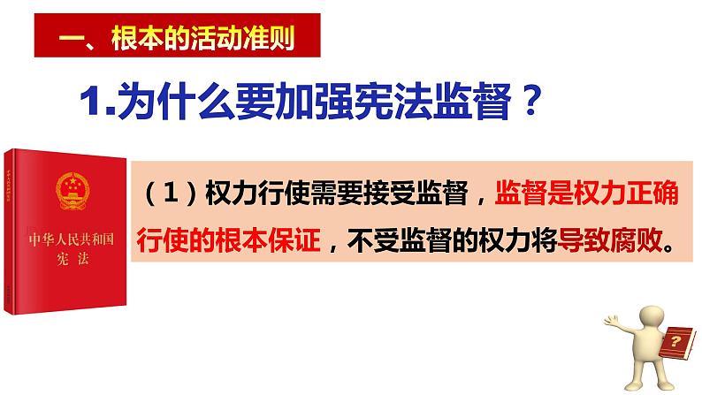 2.2 加强宪法监督 课件-2022-2023学年部编版道德与法治八年级 下册第5页