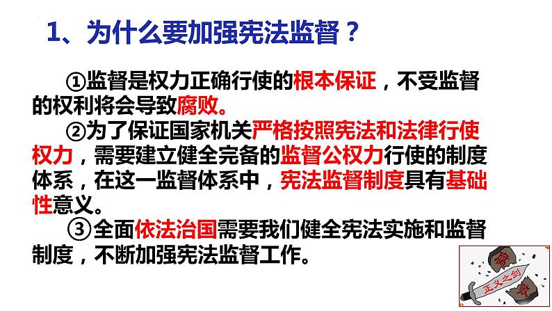 2.2 加强宪法监督 课件-2022-2023学年部编版道德与法治八年级 下册第7页