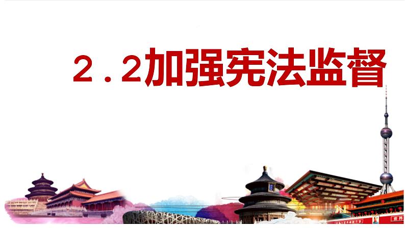 2.2 加强宪法监督 课件-2022-2023学年部编版道德与法治八年级下册01