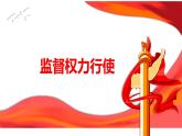 2.2 加强宪法监督 课件-2022-2023学年部编版道德与法治八年级下册