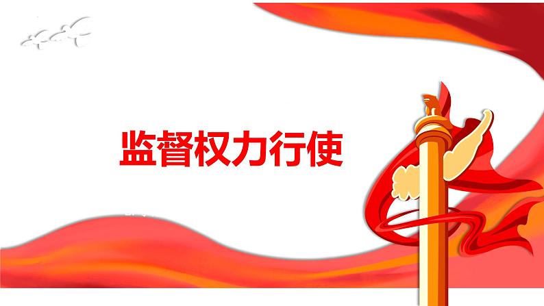 2.2 加强宪法监督 课件-2022-2023学年部编版道德与法治八年级下册04