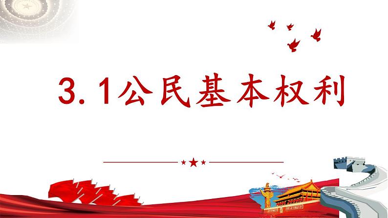 3.1 公民基本权利    课件-2022-2023学年部编版道德与法治八年级下册第1页