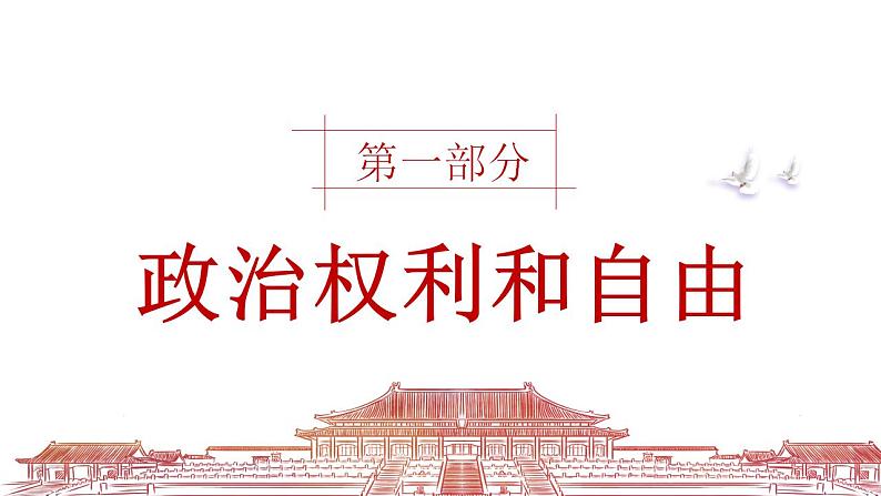 3.1 公民基本权利    课件-2022-2023学年部编版道德与法治八年级下册第3页