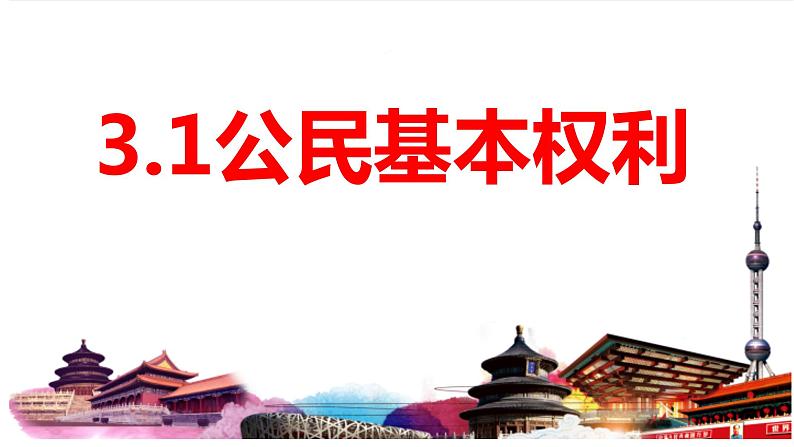 3.1 公民基本权利 课件-2022-2023学年部编版道德与法治八年级下册01