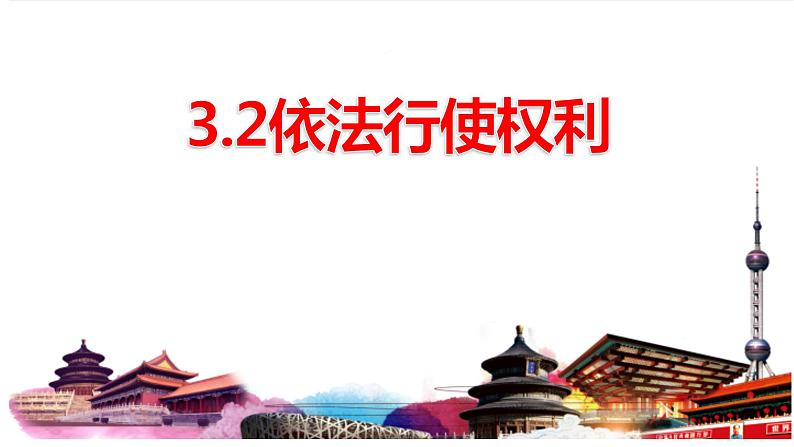 3.2   依法行使权利 课件-2022-2023学年部编版道德与法治八年级下册第1页