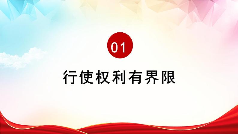 3.2   依法行使权利 课件-2022-2023学年部编版道德与法治八年级下册第3页