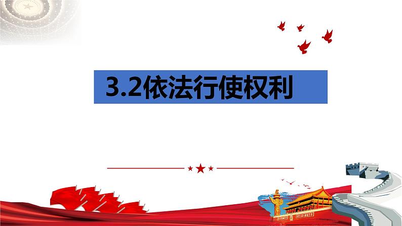 3.2 依法行使权利   课件-2022-2023学年部编版道德与法治八年级下册第1页