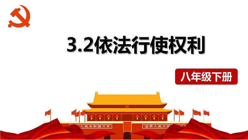 3.2 依法行使权利 课件-2022-2023学年部编版道德与法治八年级 下册第1页