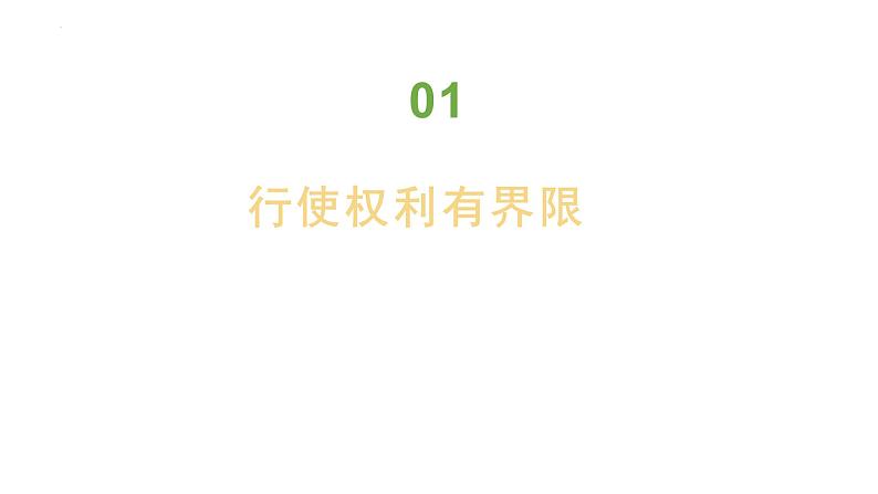 3.2 依法行使权利 课件-2022-2023学年部编版道德与法治八年级 下册第4页