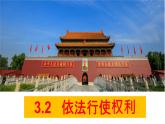 3.2 依法行使权利 课件-2022-2023学年部编版道德与法治八年级下册