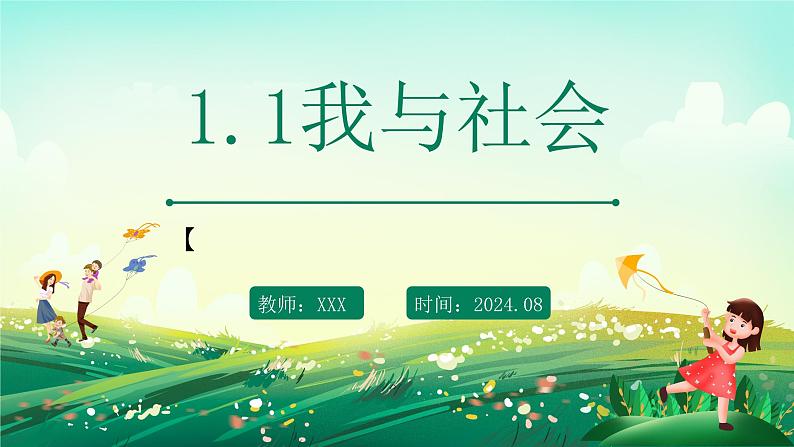 部编版8上道德与法治第一课第一框《我与社会》课件+教案01