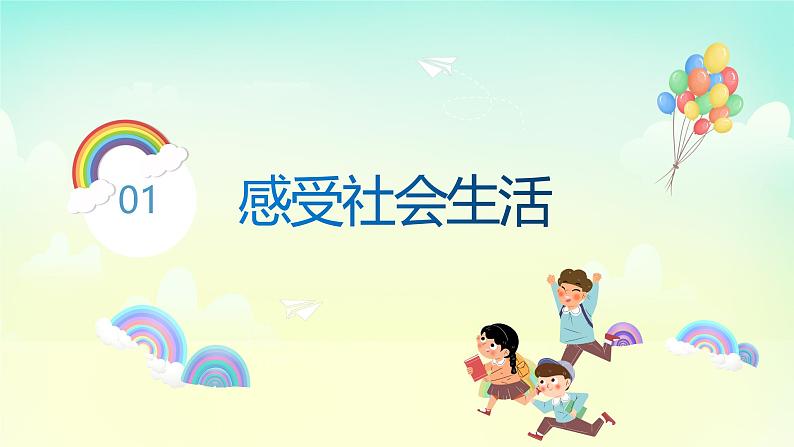 部编版8上道德与法治第一课第一框《我与社会》课件+教案06