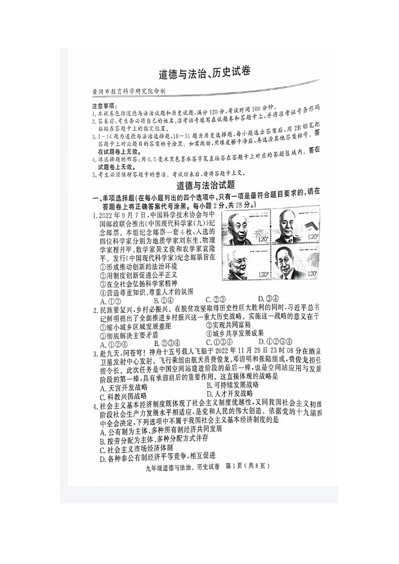 湖北省黄冈市2022-2023学年九年级上学期期末道德与法治试题02