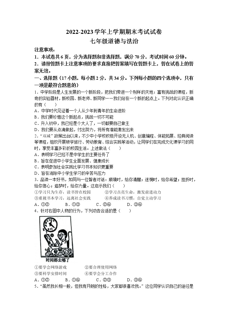 河南省长垣市2022-2023学年七年级上学期期末道德与法治试题01