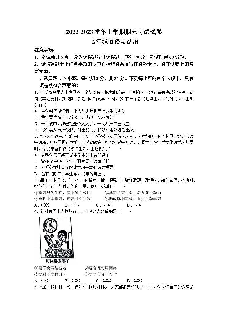 河南省长垣市2022-2023学年七年级上学期期末道德与法治试题第1页