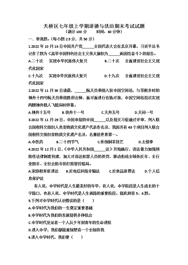 山东省济南市天桥区2022-2023学年七年级上学期期末考试道德与法治试题+01