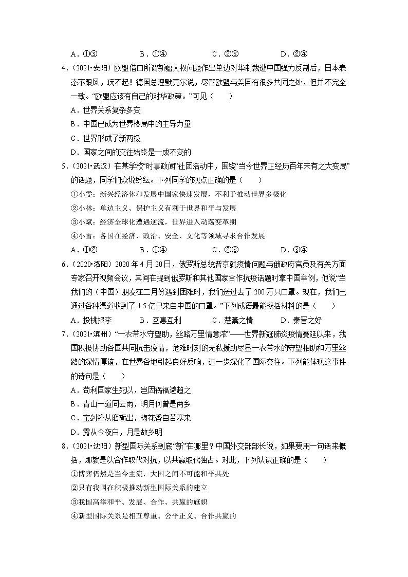 1.2 复杂多变的关系 部编版九年级道德与法治下册同步作业含解析第2页