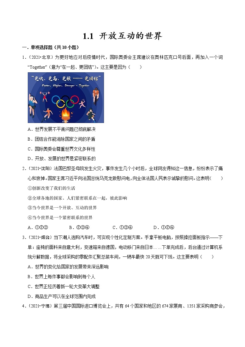 2023年部编版九年级道德与法治下册1.1 开放互动的世界（含视频）+同步练习含解析01