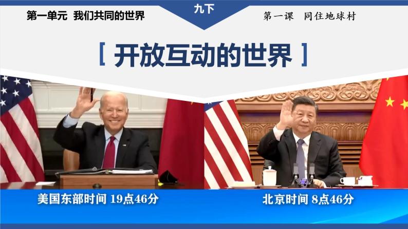 2023年部编版九年级道德与法治下册1.1 开放互动的世界（含视频）+同步练习含解析04