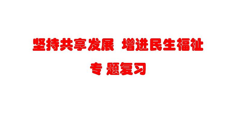 《 坚持共享发展  增进民生福祉》课件——【中考二轮专题复习】2023年中考道德与法治专题精讲第1页