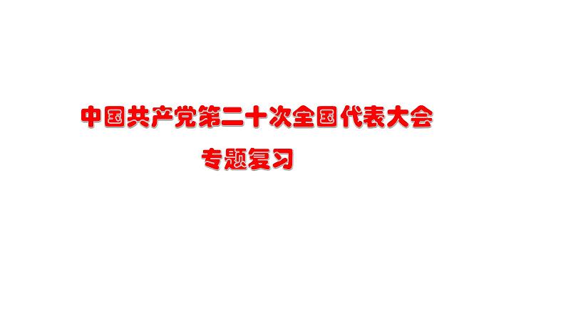 《中国共产党第二十次全国代表大会》课件——【中考二轮专题复习】2023年中考道德与法治专题精讲第1页