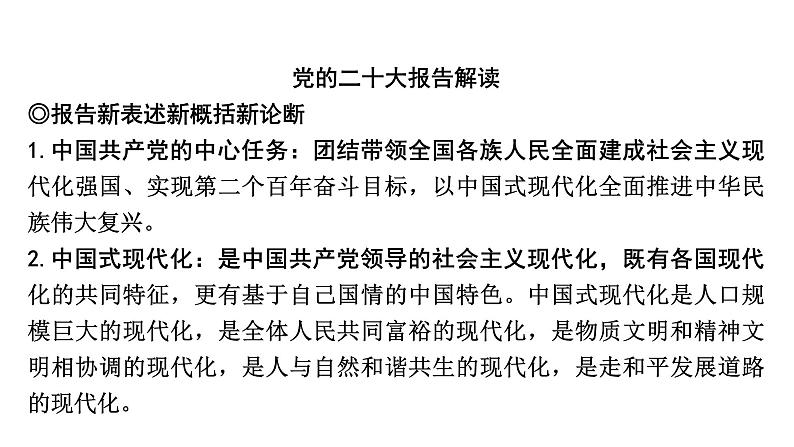 《中国共产党第二十次全国代表大会》课件——【中考二轮专题复习】2023年中考道德与法治专题精讲第2页