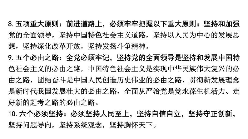 《中国共产党第二十次全国代表大会》课件——【中考二轮专题复习】2023年中考道德与法治专题精讲第6页