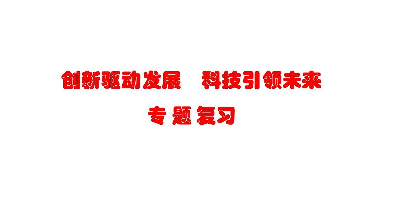 《创新驱动发展  科技引领未来》课件——【中考二轮专题复习】2023年中考道德与法治专题精讲第1页