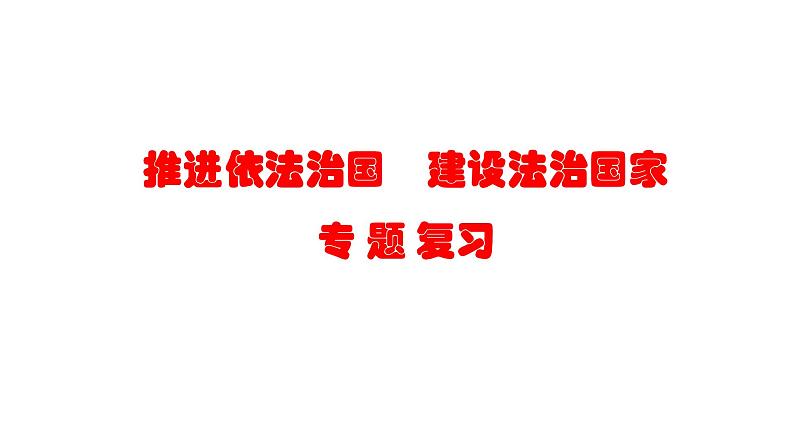 《推进依法治国  建设法治国家》课件——【中考二轮专题复习】2023年中考道德与法治专题精讲第1页