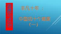 热点专题：中国十个维度解读（20+26+21张PPT）——【中考二轮专题复习】2023年中考道德与法治专题精讲