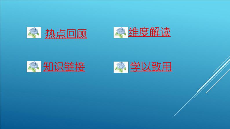 热点专题：中国十个维度解读（20+26+21张PPT）——【中考二轮专题复习】2023年中考道德与法治专题精讲02