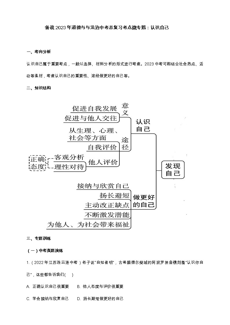 专题03认识自己（含解析）——【中考二轮复习】2023年道德与法治考点总复习学案01