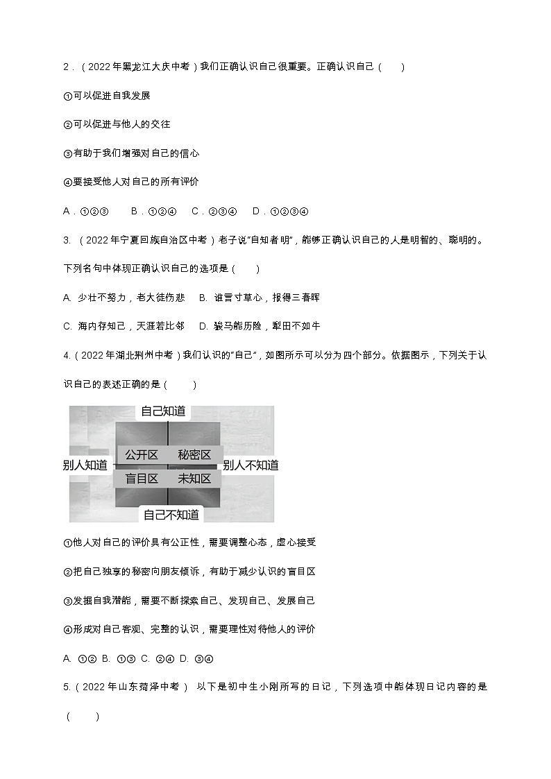 专题03认识自己（含解析）——【中考二轮复习】2023年道德与法治考点总复习学案02