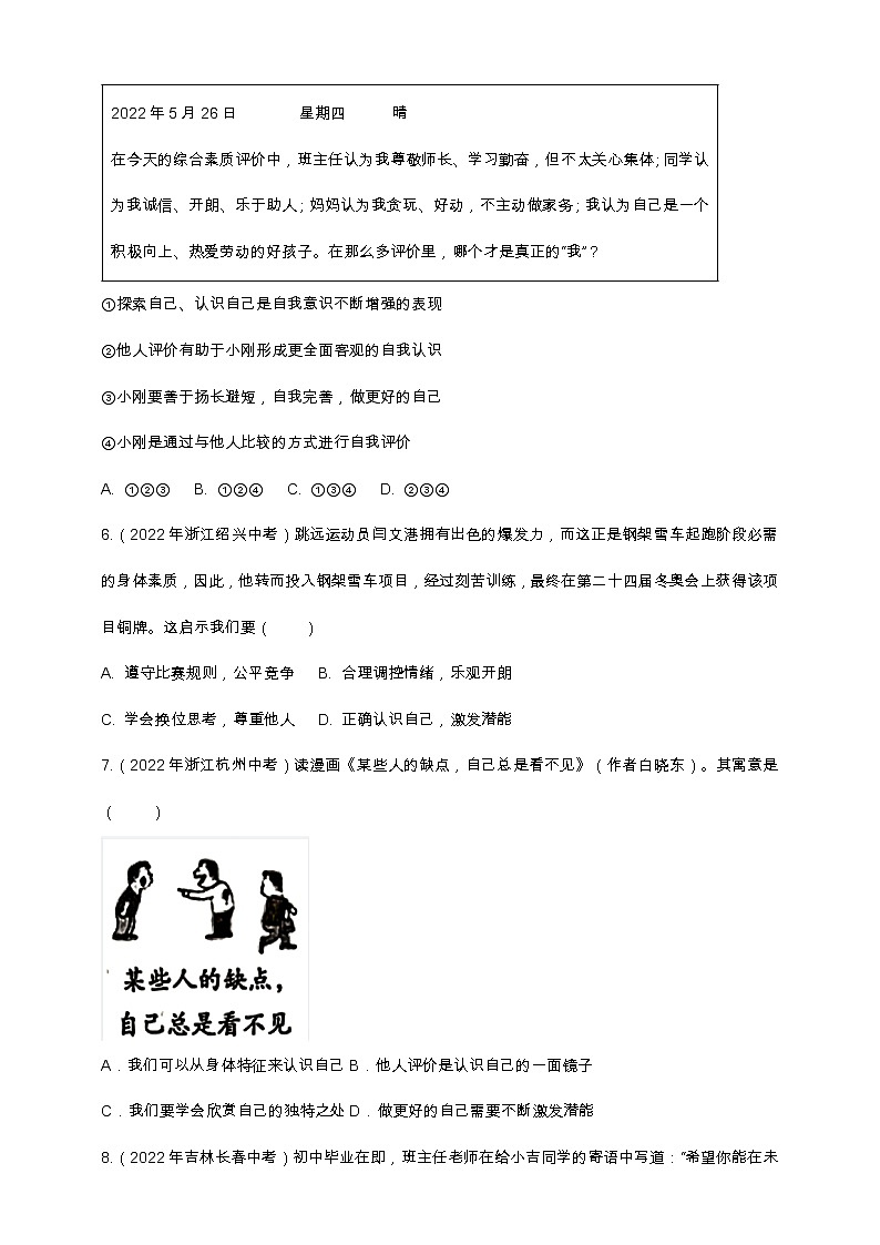 专题03认识自己（含解析）——【中考二轮复习】2023年道德与法治考点总复习学案03