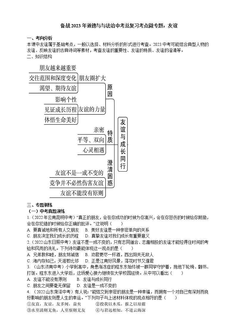 专题04友谊（含解析）——【中考二轮复习】2023年道德与法治考点总复习学案01